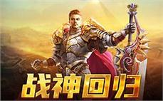 新疆玩传奇群面对面让我们辨别战士英雄精神战法。